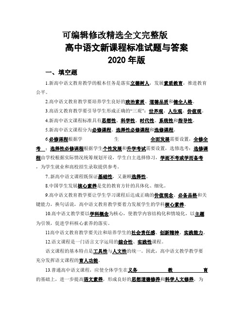 高中语文新课程标准试题与答案2020年版精选全文完整版