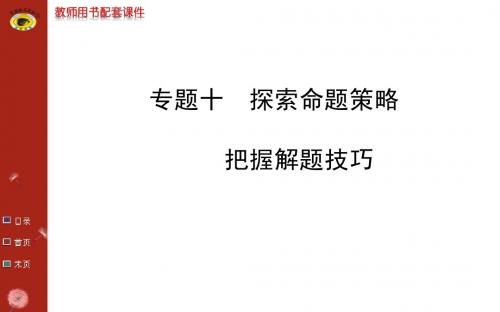 专题十探索命题的技巧和解决的策略