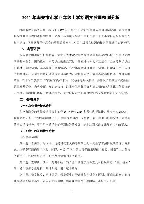 2011年南安小学四年级上学期语文质量检测分析