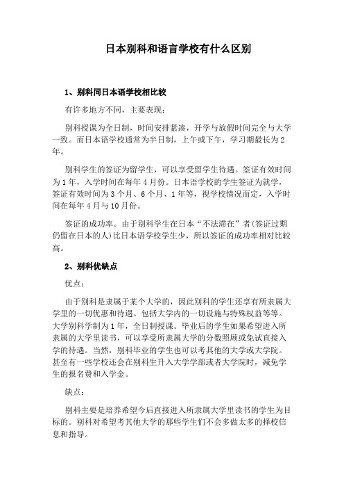 日本别科和语言学校有什么区别