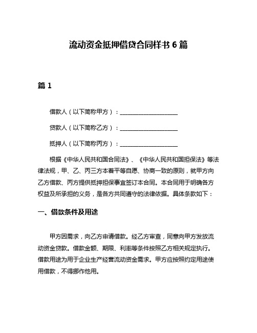 流动资金抵押借贷合同样书6篇