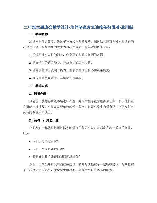 二年级主题班会教学设计-培养坚强意志迎接任何困难-通用版