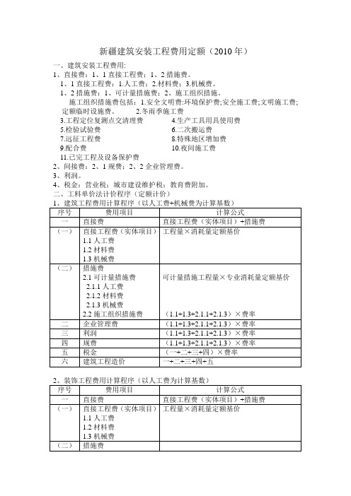 新疆建筑安装工程费用定额