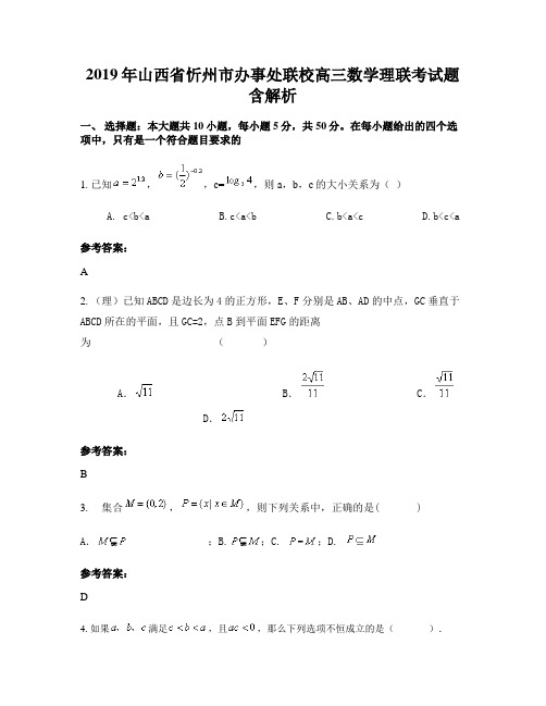 2019年山西省忻州市办事处联校高三数学理联考试题含解析