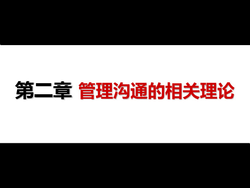 第2章 管理沟通的相关理论②中国传统的人性假设理论