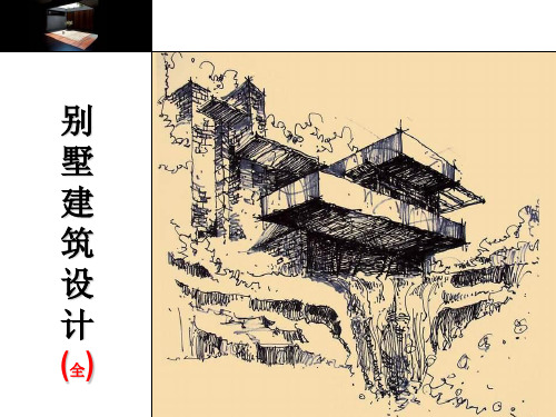 别墅建筑设计(完整版)