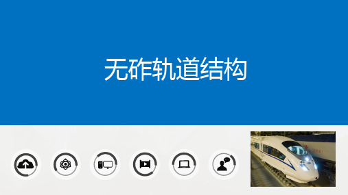高速铁路概论课件-第五讲-无砟轨道结构
