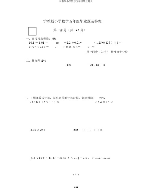 沪教版小学数学五年级毕业题及