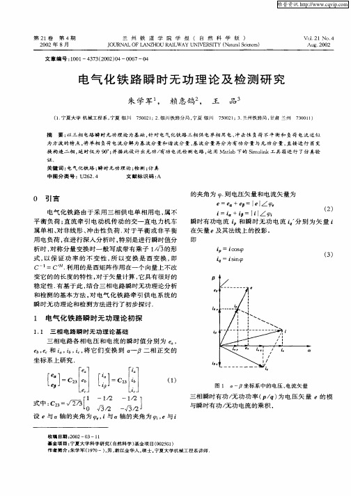 电气化铁路瞬时无功理论及检测研究