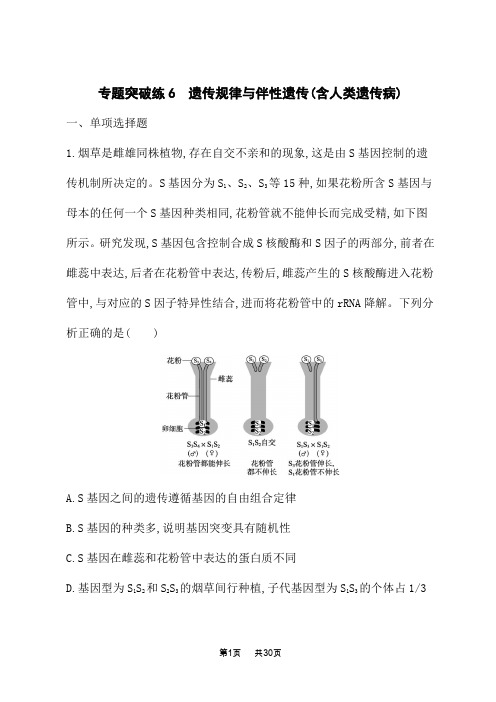 高考生物学二轮总复习课后习题 专题突破练6 遗传规律与伴性遗传(含人类遗传病)