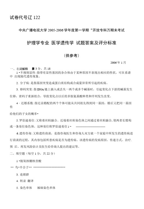 2122护理学专业___医学遗传学答案.doc