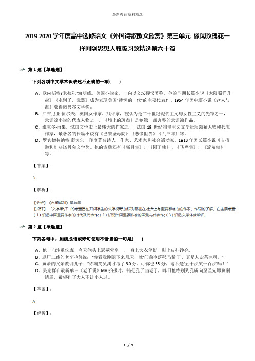 2019-2020学年度高中选修语文《外国诗歌散文欣赏》第三单元 像闻玫瑰花一样闻到思想人教版习题精选第六十篇