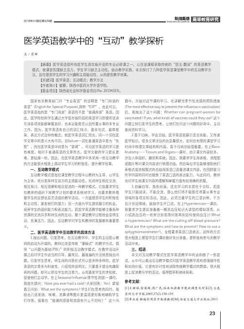 医学英语教学中的“互动”教学探析