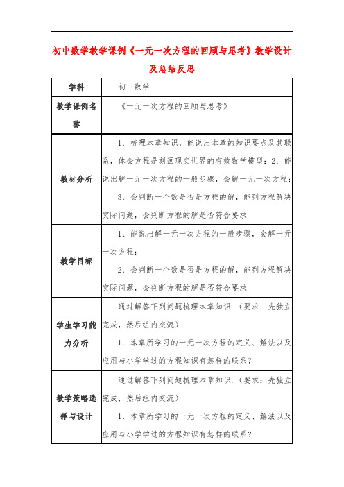 初中数学教学课例《一元一次方程的回顾与思考》课程思政核心素养教学设计及总结反思