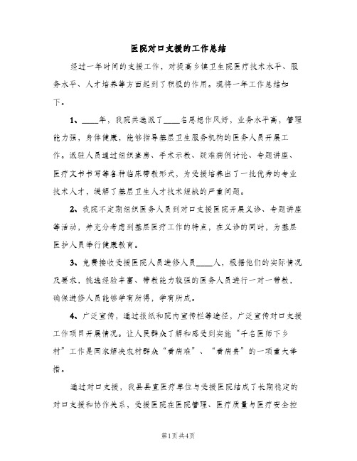 医院对口支援的工作总结（2篇）