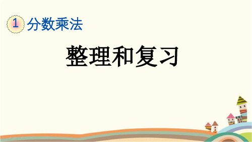 最新人教版六年级数学上册《1.12 第1单元分数乘法-整理与复习》精品PPT优质课件