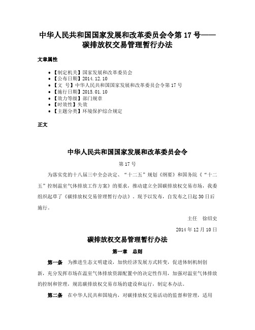 中华人民共和国国家发展和改革委员会令第17号——碳排放权交易管理暂行办法