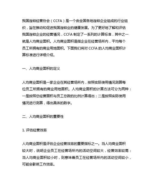 中国连锁经营协会ccfa计算标准数值 人均商业面积