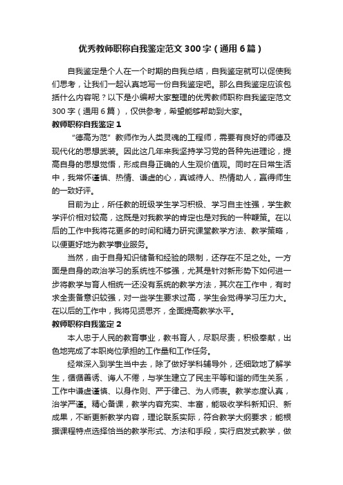 优秀教师职称自我鉴定范文300字（通用6篇）