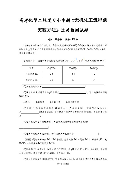 高考化学二轮小专题复习《无机化工流程图题的突破方法》质量验收试题(Word版含解析)