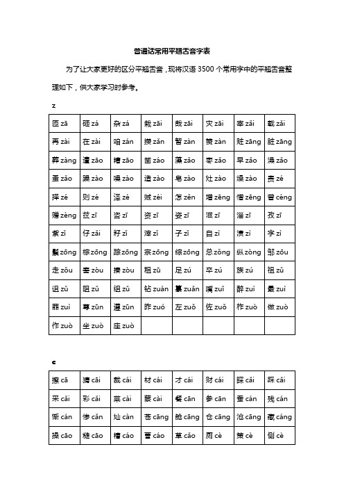 普通话水平测试常用平翘舌音字表