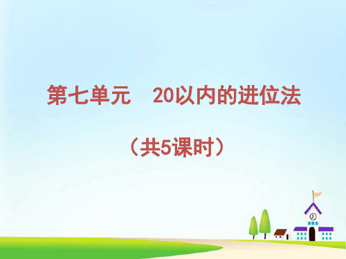 青岛版小学数学一年级上册教学课件：第七单元 20以内的进位法 (共5课时 81张PPT)