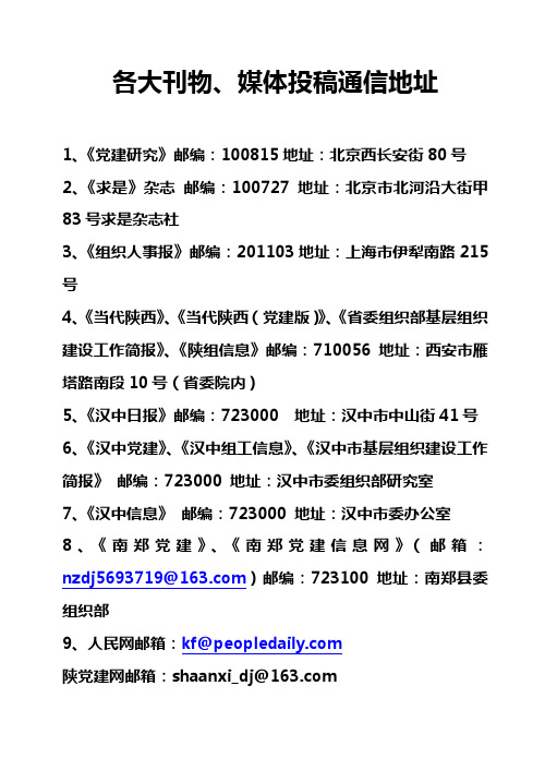 陕西各大刊物、媒体投稿通信地址