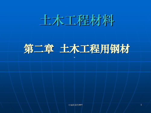 建筑金属材料ppt课件