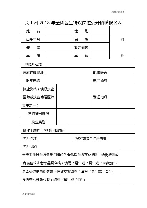 文山州2018年全科医生特设岗位公开招聘报名表 .doc