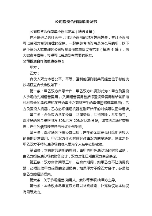 公司投资合作简单协议书范本（精选6篇）