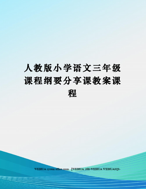 人教版小学语文三年级课程纲要分享课教案课程修订稿