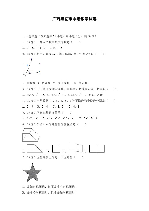 最新  广西崇左市初三中考数学试卷