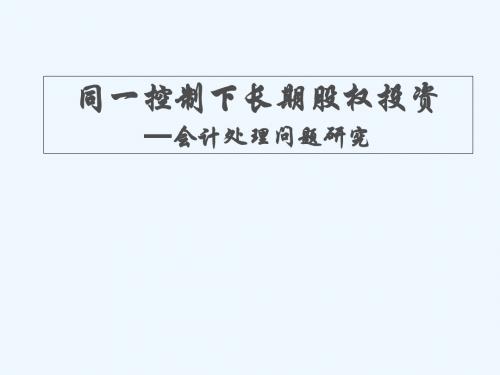 同一控制下形成的长期股权投资会计处理问题研究