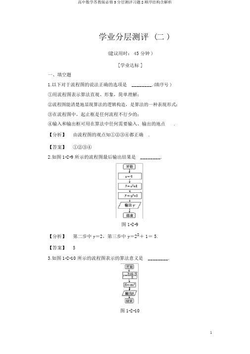 高中数学苏教版必修3分层测评习题2顺序结构含解析