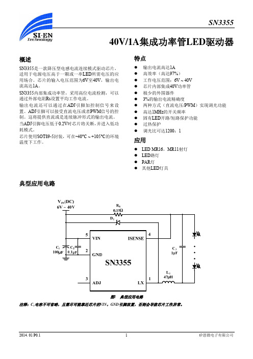 矽恩微 SN3355 40V 1A集成功率管LED驱动器安奇普