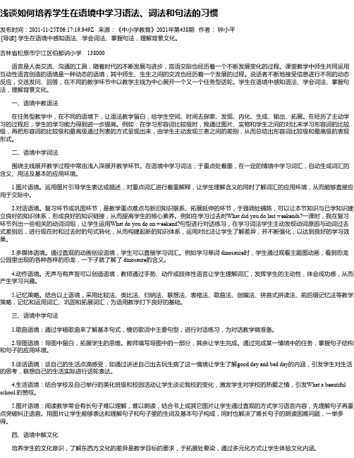 浅谈如何培养学生在语境中学习语法、词法和句法的习惯