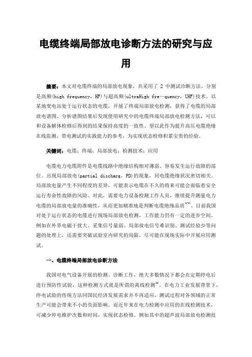 电缆终端局部放电诊断方法的研究与应用