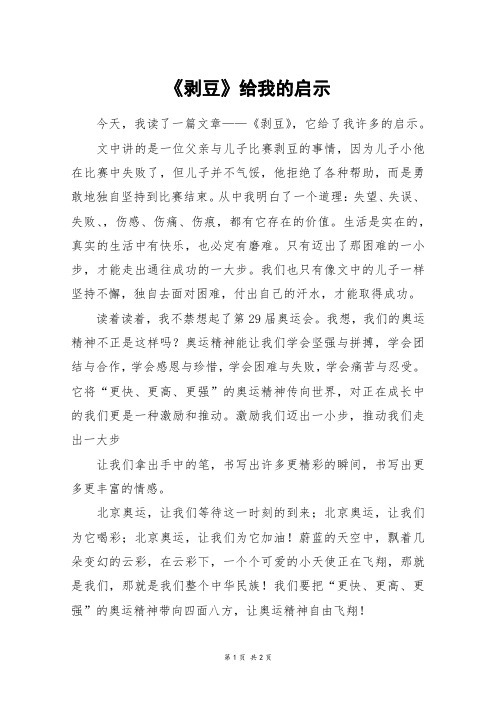 《剥豆》给我的启示_六年级作文