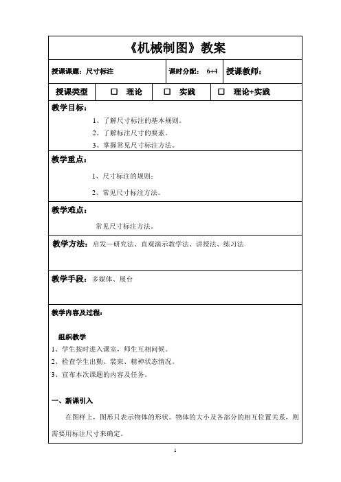 机械制图教案2尺寸标注