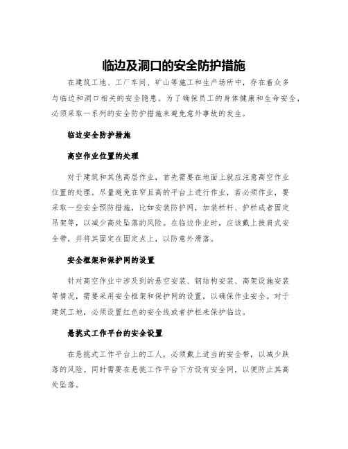 临边及洞口的安全防护措施