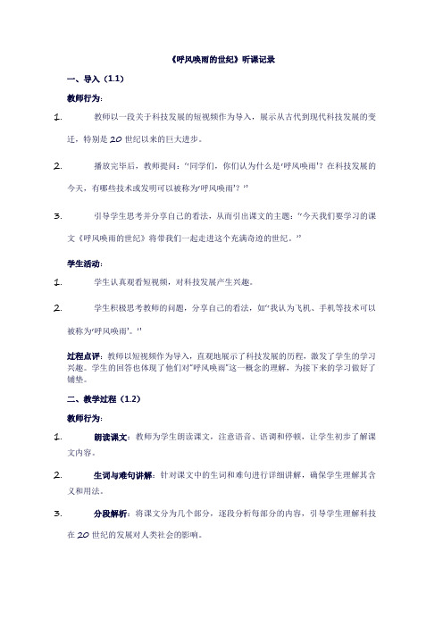 四年级上册语文《7呼风唤雨的世纪》听课记录