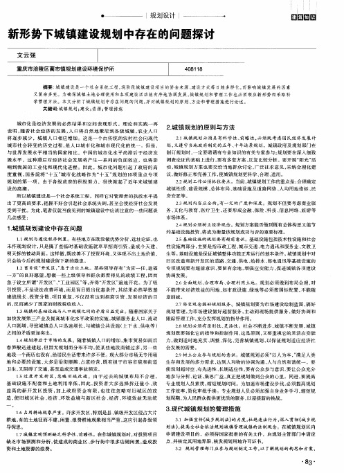 新形势下城镇建设规划中存在的问题探讨