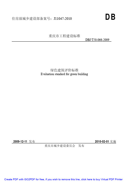 绿色建筑评价标准