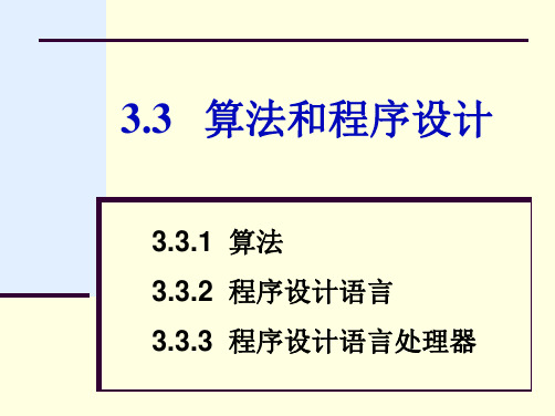 《算法和程序设计》PPT课件