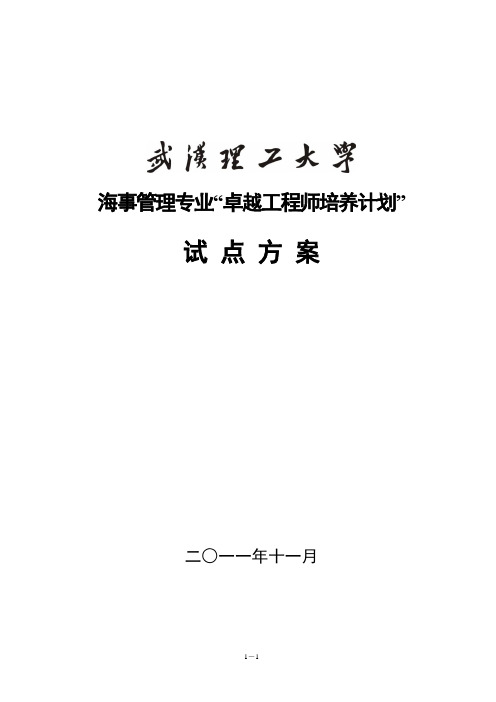 武汉理工大学海事管理专业卓越工程师培养方案