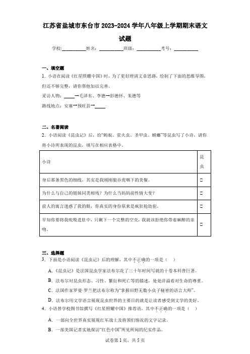 江苏省盐城市东台市2023-2024学年八年级上学期期末语文试题