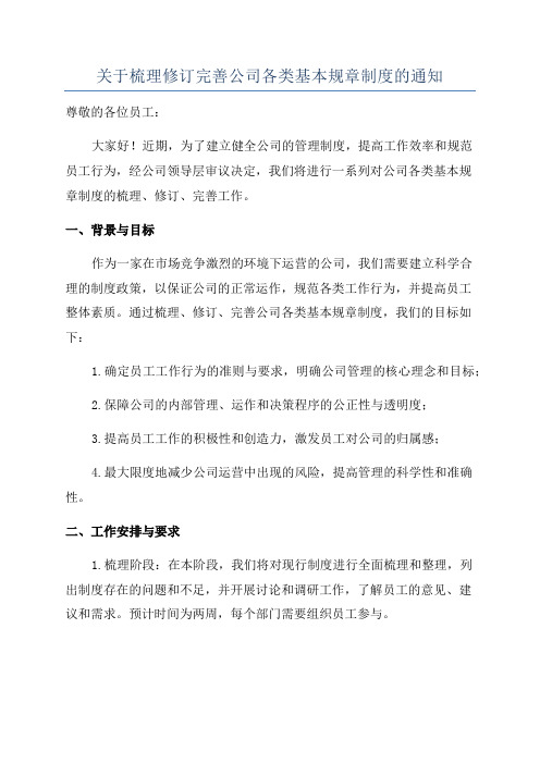 关于梳理修订完善公司各类基本规章制度的通知