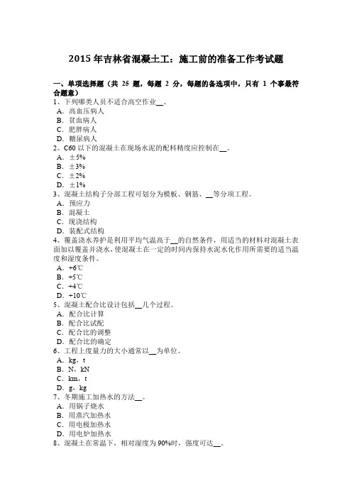 2015年吉林省混凝土工:施工前的准备工作考试题
