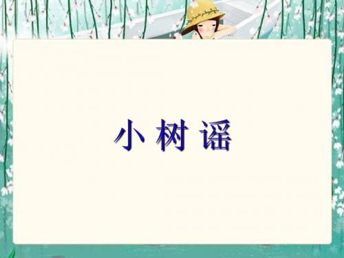 《小树谣》课件(语文s版一年级下册课件)_
