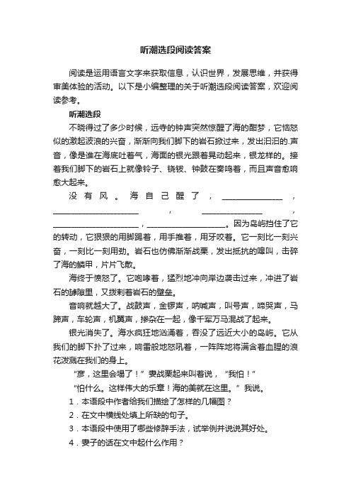 听潮选段阅读答案